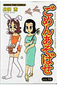 楽天ブックス ごめんあそばせ 16 丹沢恵 本 楽天ブックス ごめんあそばせ 16 丹沢恵 本